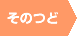 そのつど