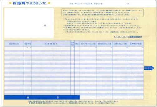 医療費のお知らせの見本